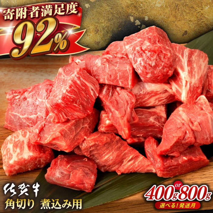 【ふるさと納税】【選べる発送月】 佐賀牛 角切り 煮込み用 (400g or 800g)  肉 牛肉 A4 a4 佐賀県産 黒毛和牛  佐賀県嬉野市/桑原畜産 [NAB012］