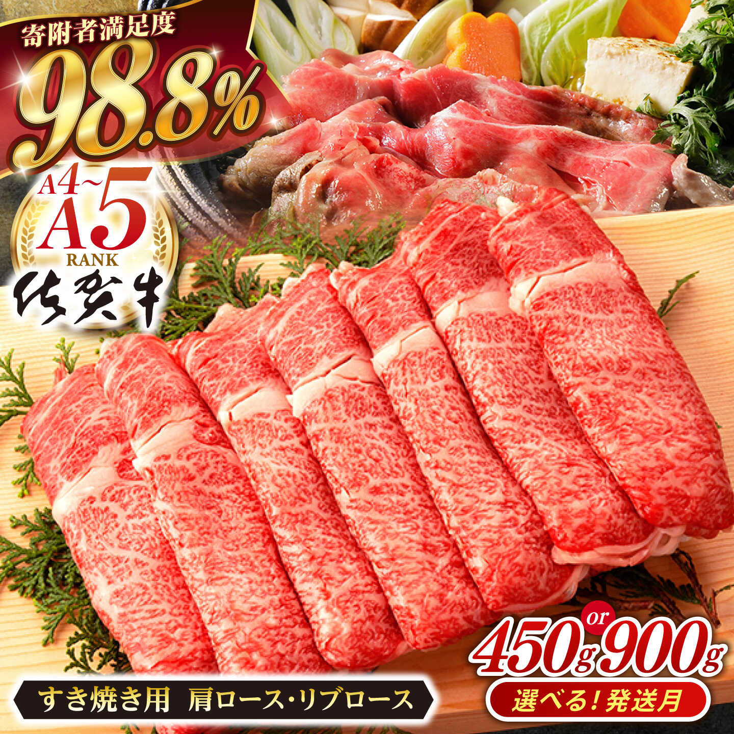 【ふるさと納税】【選べる発送月】佐賀牛 肩ロース・リブロース すき焼き用 450g ~ 900g 肉 牛肉 A4 a4 佐賀県産 黒毛和牛 佐賀県嬉野市/桑原畜産 [NAB014］｜佐賀県嬉野市