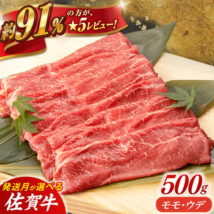 【ふるさと納税】【選べる発送月】 佐賀牛 モモ・ウデスライス (500g)  肉 牛肉 A4 a4 佐賀県産 黒毛和牛 佐賀県嬉野市/桑原畜産 [NAB018］