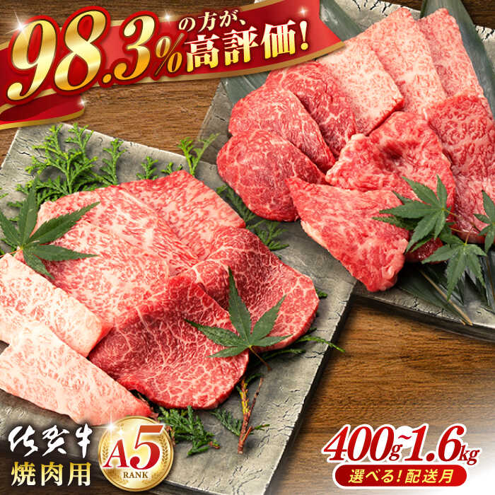 【ふるさと納税】【選べる発送月】佐賀牛 A5 厳選部位 焼肉用 400g ～ 1.6kg   肉 牛肉 a5 佐賀県産 黒毛和牛 イチオシ返礼品 佐賀県嬉野市/桑原畜産 [NAB025］