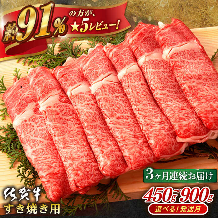 【ふるさと納税】【全3回定期便】 佐賀牛 すき焼き用  計1.35kg or 計1.8kg  佐賀県嬉野市/桑原畜産 [NAB047]