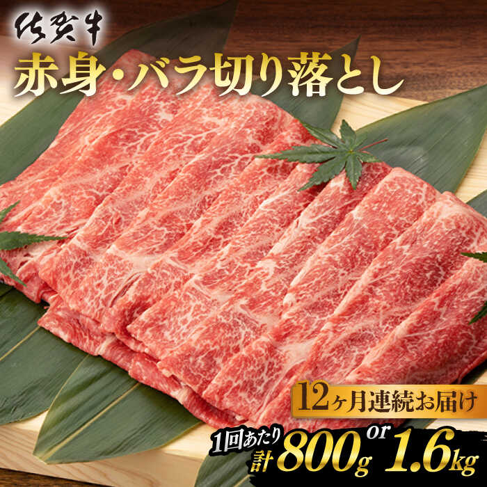 【ふるさと納税】【12回定期便】 佐賀牛 赤身・バラ切り落とし 計9.6kg or 計19.2kg  佐賀県嬉野市/桑原畜産 [NAB052]