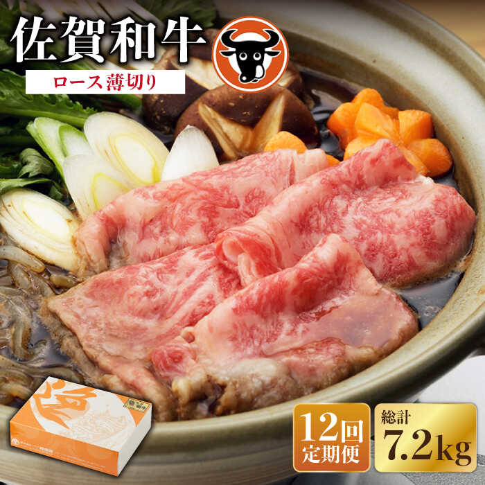 【ふるさと納税】【12回定期便】佐賀和牛 ロース薄切り 600g 佐賀県産 黒毛和牛 牛肉 牛 佐賀県嬉野市/一ノ瀬畜産 [NAC106]｜佐賀県嬉野市