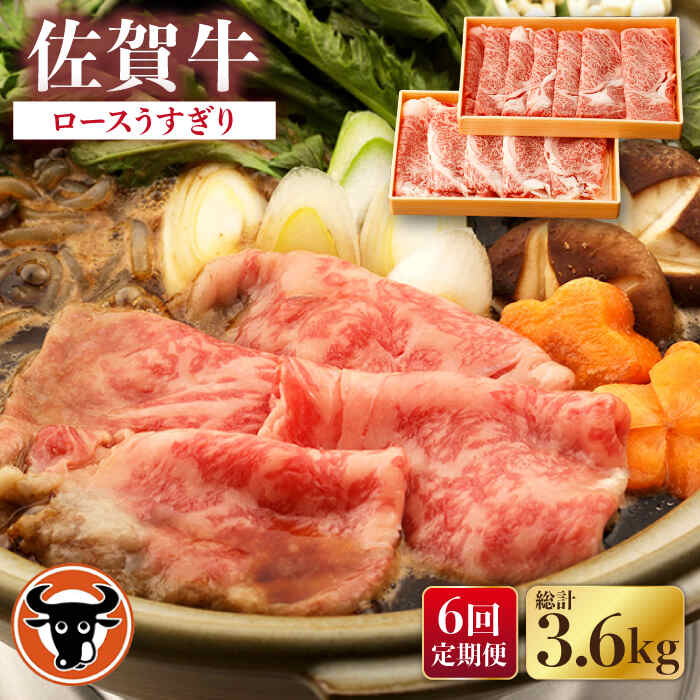 【ふるさと納税】【6回定期便】佐賀牛 ロース うすぎり 計600g（300g&times;2p） 佐賀県産 黒毛和牛 牛肉 牛 佐賀県嬉野市/一ノ瀬畜産 [NAC147]｜佐賀県嬉野市