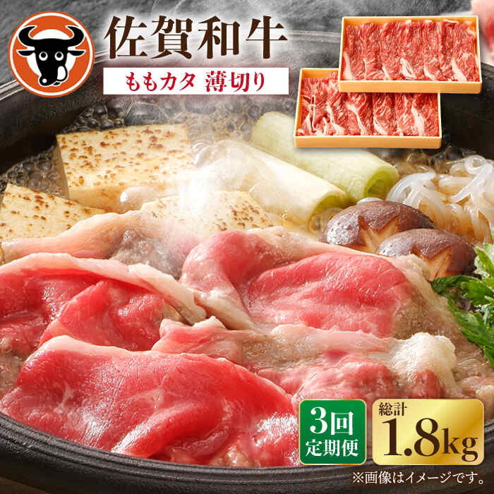 【ふるさと納税】【3回定期便】佐賀和牛ももカタ 薄切り 計600g（300g&times;2p） 佐賀県産 黒毛和牛 牛肉 牛 佐賀県嬉野市/一ノ瀬畜産 [NAC155]｜佐賀県嬉野市