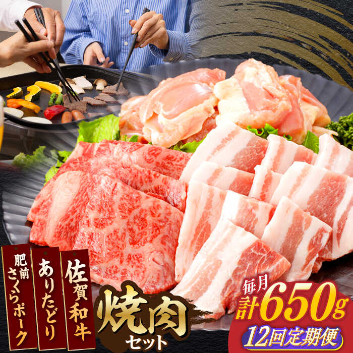 【ふるさと納税】【12回定期便】佐賀和牛・ありたどり・肥前さくらポーク 焼肉セット 計650g【一ノ瀬畜産】[NAC170]