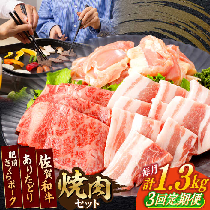 【ふるさと納税】【3回定期便】佐賀和牛・ありたどり・肥前さくらポーク 焼肉セット 計1.3kg【一ノ瀬畜産】[NAC171]