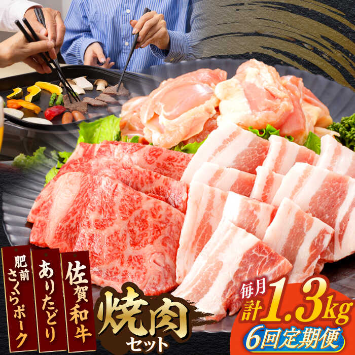 【ふるさと納税】【6回定期便】佐賀和牛・ありたどり・肥前さくらポーク 焼肉セット 計1.3kg【一ノ瀬畜産】[NAC172]