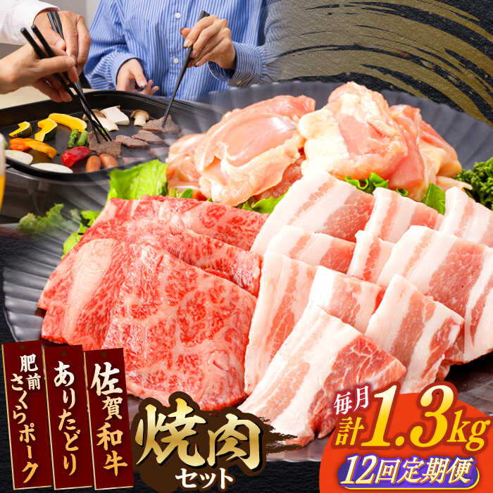 【ふるさと納税】【12回定期便】佐賀和牛・ありたどり・肥前さくらポーク 焼肉セット 計1.3kg【一ノ瀬畜産】[NAC173]