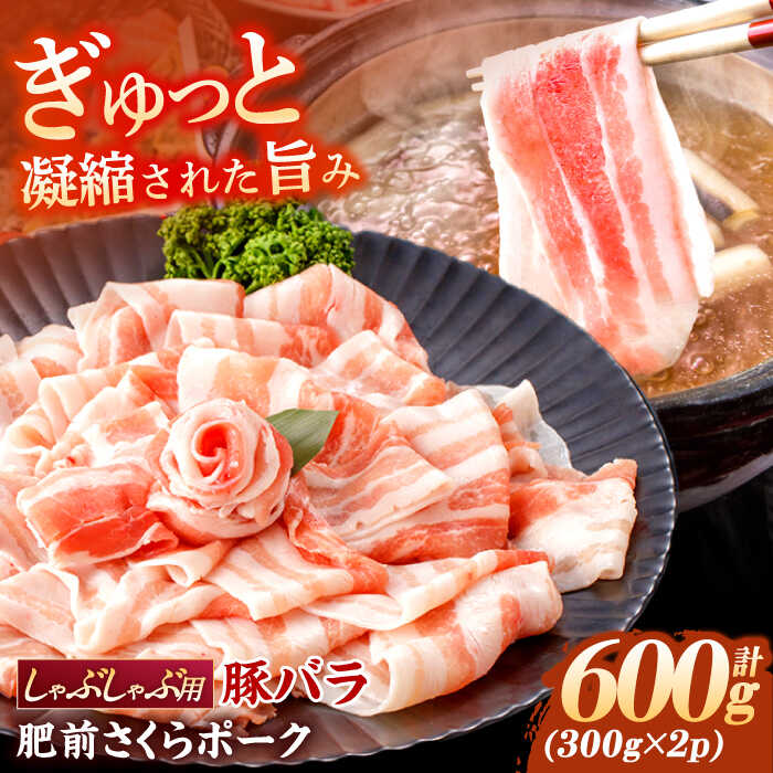 【ふるさと納税】肥前さくらポーク バラ肉 しゃぶしゃぶ用 計600g【一ノ瀬畜産】[NAC503]｜佐賀県嬉野市