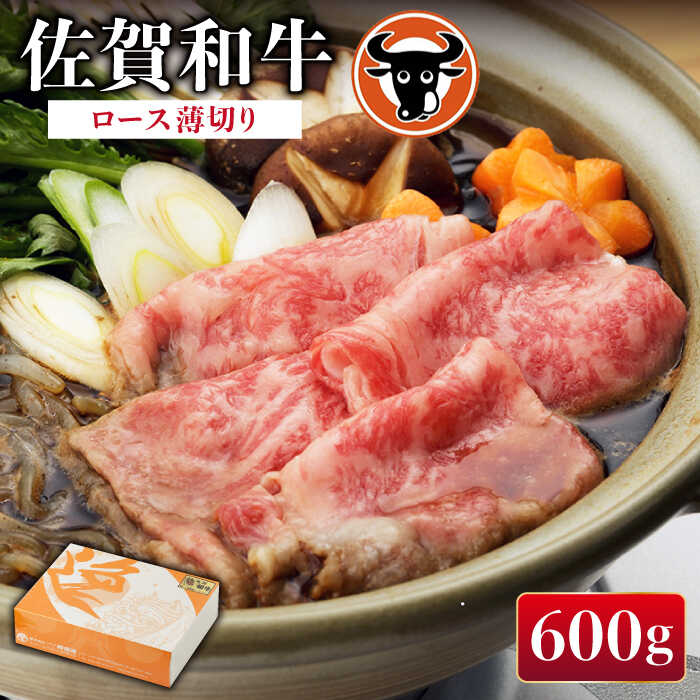 【ふるさと納税】 佐賀和牛 ロース 薄切り 600g 佐賀県産 黒毛和牛 牛肉 牛 佐賀県嬉野市/一ノ瀬畜産 [NAC002]｜佐賀県嬉野市