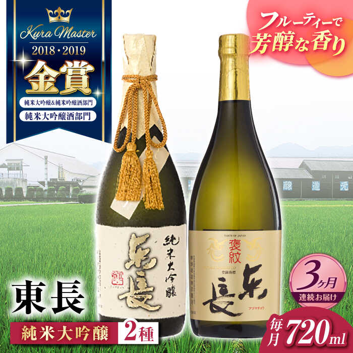 【ふるさと納税】【3回定期便】東長 純米大吟醸 贅沢飲み比べ 2種(純米大吟醸 東長 しずく搾り・褒紋東長) 720ml【瀬頭酒造】[NAH103]