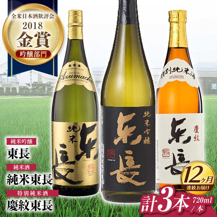 【ふるさと納税】【12回定期便】東長 純米飲み比べセット 3種(純米吟醸　東長・純米東長・慶紋東長) 720ml【瀬頭酒造】[NAH120]