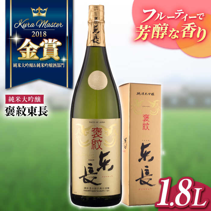 【ふるさと納税】純米大吟醸 褒紋東長 1.8L 酒 お酒 日本酒 東長 佐賀県嬉野市/瀬頭酒造 [NAH003]｜佐賀県嬉野市
