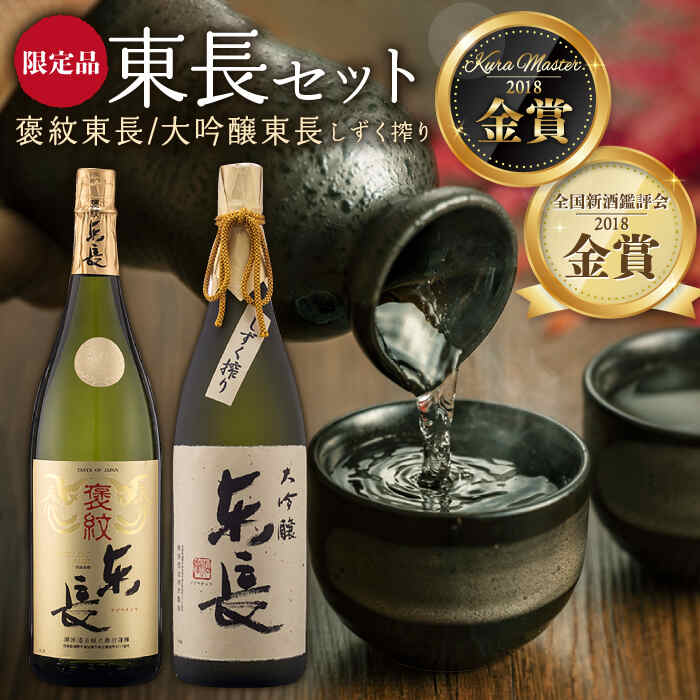 【ふるさと納税】日本酒 飲み比べセット (純米大吟醸 褒紋東長 1.8L ・ 限定品 大吟醸 東長 しずく搾り 1.8L) 酒 お酒 日本酒 東長 佐賀県嬉野市/瀬頭酒造 [NAH005]｜佐賀県嬉野市 43,200円