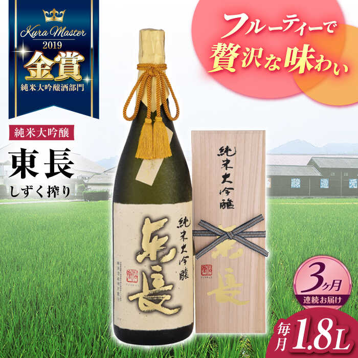 全3回 定期便 限定品 純米大吟醸 東長 しずく搾り1.8L瀬頭酒造 NAH015 (酒 日本酒 国産 佐賀県産 )