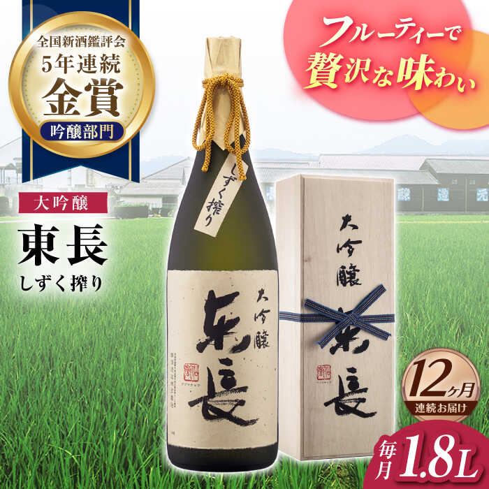 【ふるさと納税】全12回 定期便 限定品 大吟醸東長 しずく搾り1.8L 酒 お酒 日本酒 東長 佐賀県嬉野市/瀬頭酒造 [NAH026]｜佐賀県嬉野市