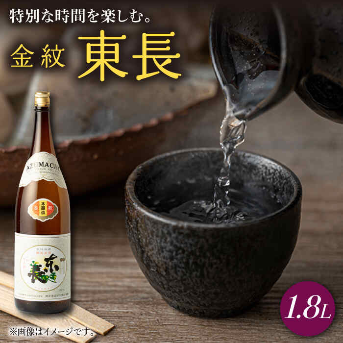 【ふるさと納税】金紋東長 1.8L 1本 酒 お酒 日本酒 東長 佐賀県嬉野市/瀬頭酒造 [NAH041]｜佐賀県嬉野市 8,760円