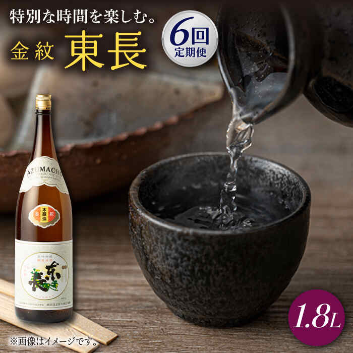 【ふるさと納税】【6回定期便】金紋東長 1.8L 1本 酒 お酒 日本酒 東長 佐賀県嬉野市/瀬頭酒造 [NAH065]｜佐賀県嬉野市
