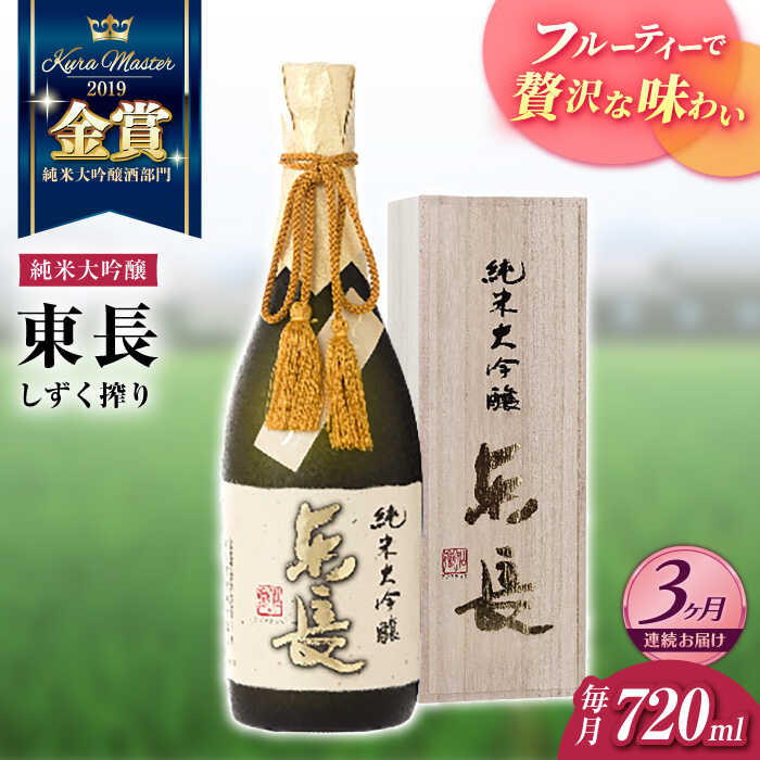 【ふるさと納税】【3回定期便】純米大吟醸 東長（限定品）　しずく搾り 720ml【瀬頭酒造】[NAH079]｜佐賀県嬉野市