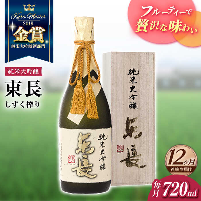 【ふるさと納税】（【12回定期便】純米大吟醸 東長（限定品）　しずく搾り 720ml【瀬頭酒造】[NAH081]｜佐賀県嬉野市
