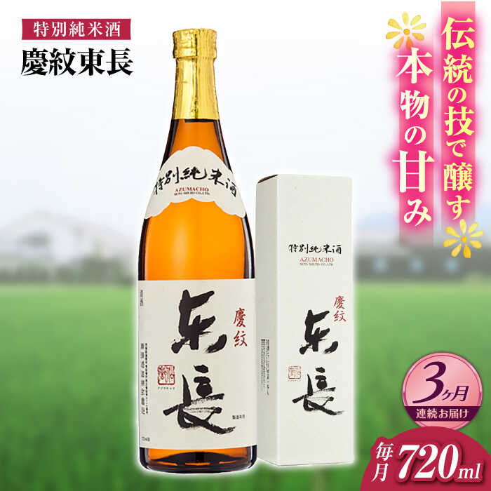 【ふるさと納税】【3回定期便】特別純米酒 慶紋東長 720ml【瀬頭酒造】[NAH091]｜佐賀県嬉野市 22,200円
