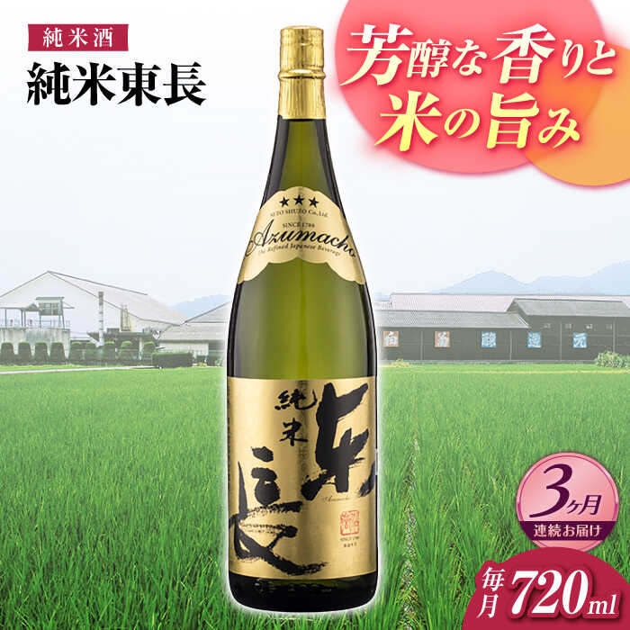 【ふるさと納税】【3回定期便】純米東長 720ml【瀬頭酒造】[NAH095]｜佐賀県嬉野市