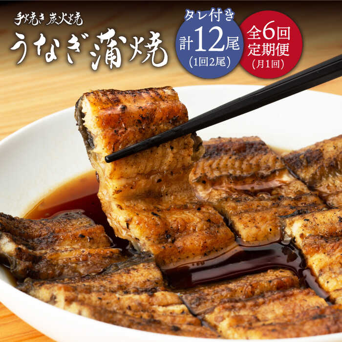 ふるさと納税 全6インニング定期便宜 筆跡焼き炭火焼きうなぎ蒲焼 2尾ぽ タレ従者 中野鮮魚店鋪 Nai008 Springraise Org