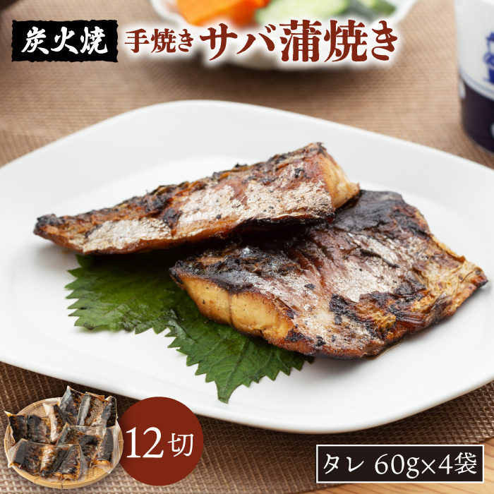【ふるさと納税】炭火焼・サバ蒲焼き (手焼き) 12切  鯖 さば 炭火 手焼き 佐賀県嬉野市/森うなぎ屋 [NAK001]