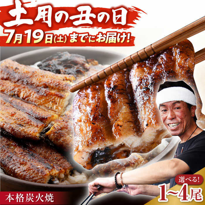 【ふるさと納税】本格炭火焼 うなぎ蒲焼(タレ付き) 鰻 ウナギ 国産 九州産 炭火焼 手焼き イチオシ返礼品 佐賀県嬉野市/森うなぎ屋 [NAK004]