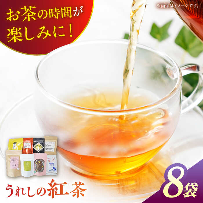 うれしの紅茶 8袋セットうれしの紅茶振興協議会 NAP002 ( うれしの茶 和紅茶 ギフト プレゼント 贈物 敬老の日 )