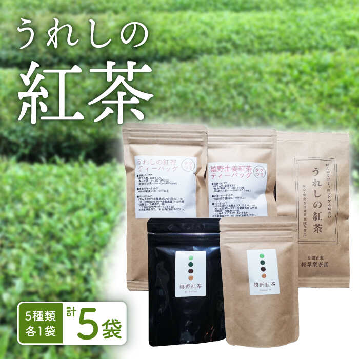 【ふるさと納税】うれしの紅茶 生産者KJセット 紅茶 和紅茶 茶 嬉野 うれしの 佐賀県嬉野市/うれしの紅茶振興協議会 [NAP003]｜佐賀県嬉野市