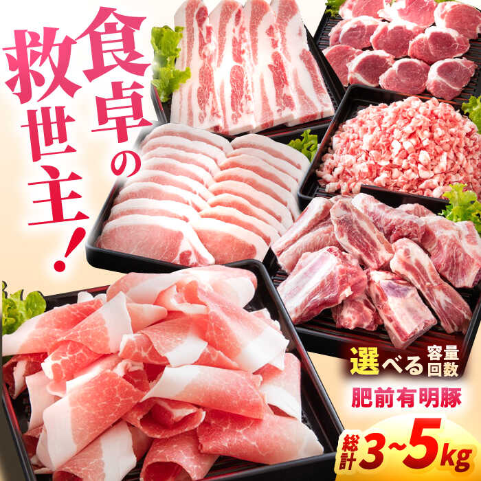 【ふるさと納税】選べるセット内容！肥前有明豚 総計3kg～5kg 豚 豚肉 小分け 便利 佐賀県嬉野市/くすのきファーム [NAS002]｜佐賀県嬉野市