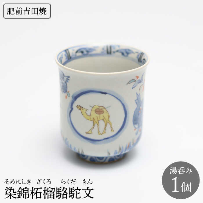【ふるさと納税】染錦柘榴駱駝文 湯呑み やきもの 焼き物 磁器 器 肥前吉田焼 佐賀県嬉野市/谷鳳窯[NAT005]｜佐賀県嬉野市
