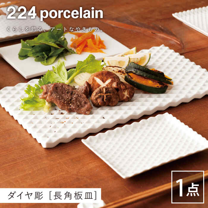 【ふるさと納税】ダイヤ彫 長角板皿 1点 やきもの 焼き物 磁器 器 肥前吉田焼 佐賀県嬉野市/224 [NAU197]｜佐賀県嬉野市