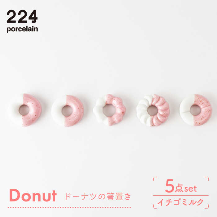 【ふるさと納税】Donut イチゴミルク 箸置き 5点set やきもの 焼き物 磁器 器 肥前吉田焼 佐賀県嬉野市/224 [NAU005]｜佐賀県嬉野市
