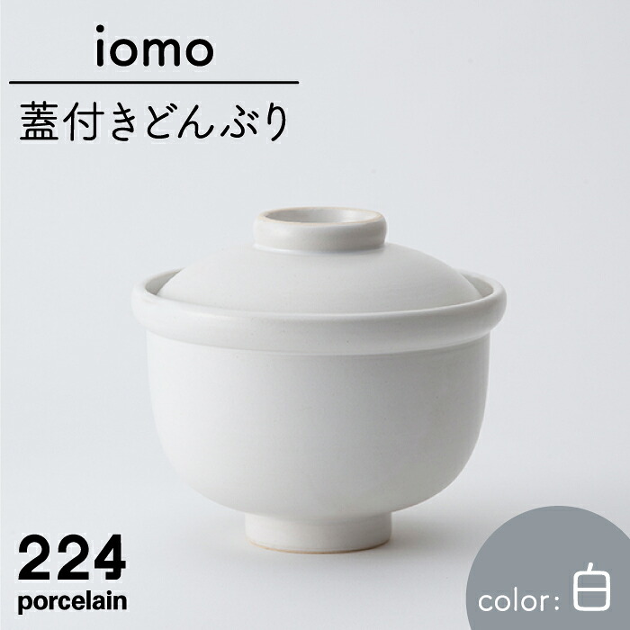 【ふるさと納税】iomo 蓋付き どんぶり 白 1点 やきもの 焼き物 磁器 器 肥前吉田焼 佐賀県嬉野市/224 [NAU053]｜佐賀県嬉野市