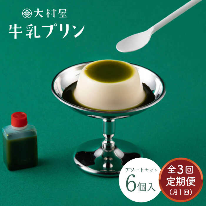 【ふるさと納税】全3回 定期便 大村屋牛乳プリン6個入りアソートセット プリン スイーツ 菓子 和菓子 佐賀県嬉野市/大村屋 [NAX005]｜佐賀県嬉野市