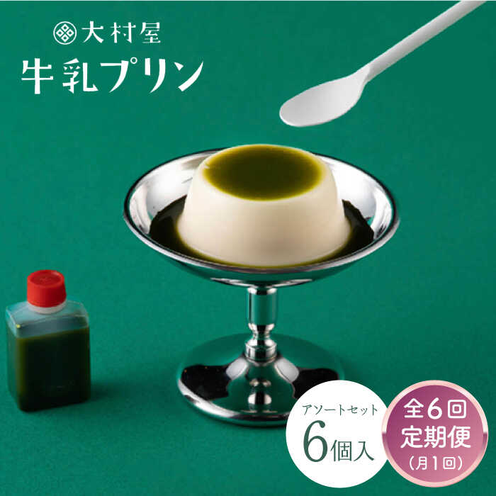 【ふるさと納税】全6回 定期便 大村屋牛乳プリン6個入りアソートセット プリン スイーツ 菓子 和菓子 佐賀県嬉野市/大村屋 [NAX006]｜佐賀県嬉野市