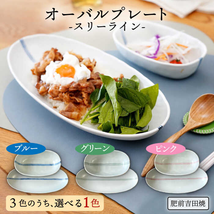 【ふるさと納税】[肥前吉田焼] オーバルプレート -スリーライン- 2点 （大・小） やきもの 焼き物 磁器 器 肥前吉田焼 佐賀県嬉野市/江口製陶所 [NAZ104]｜佐賀県嬉野市