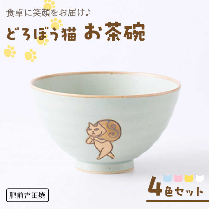 【ふるさと納税】[肥前吉田焼] どろぼう猫 お茶碗 4色セット(ブルー・ピンク・イエロー・ホワイト) やきもの 焼き物 磁器 器 肥前吉田焼 佐賀県嬉野市/副武製陶所[NAZ316]画像