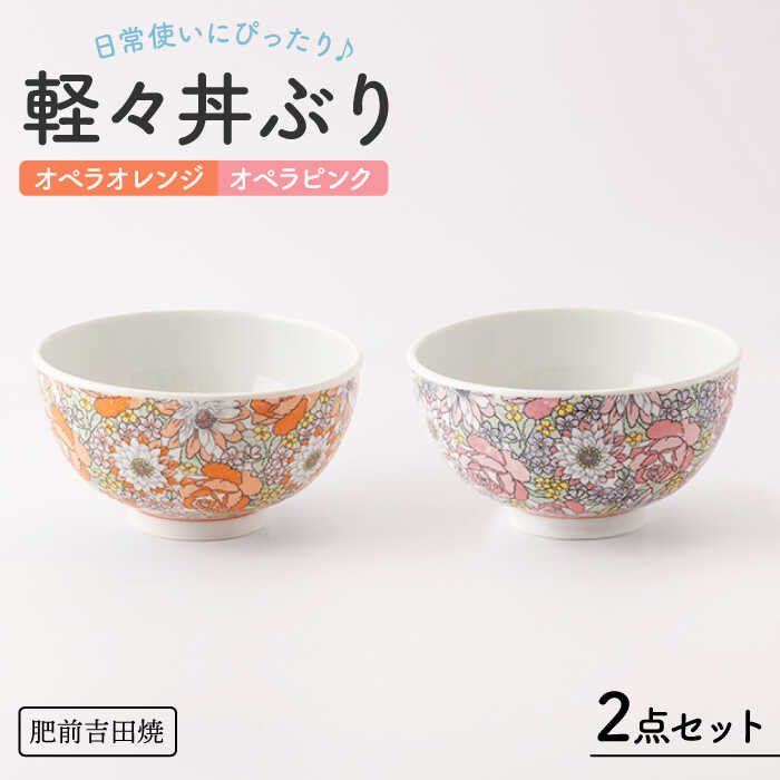 【ふるさと納税】[肥前吉田焼]軽々丼ぶり セット(オペラオレンジ・オペラピンク) やきもの 焼き物 磁器 器 肥前吉田焼 佐賀県嬉野市/新日本製陶[NAZ409]｜佐賀県嬉野市