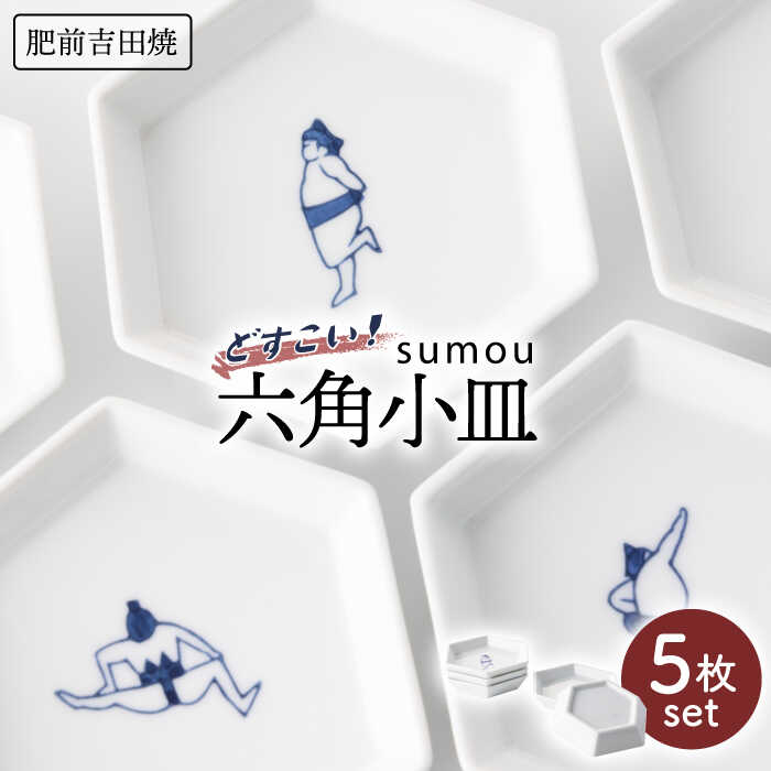 【ふるさと納税】sumou 六角小皿 5個set やきもの 焼き物 磁器 器 肥前吉田焼 佐賀県嬉野市/副武製陶所 [NAZ007]｜佐賀県嬉野市