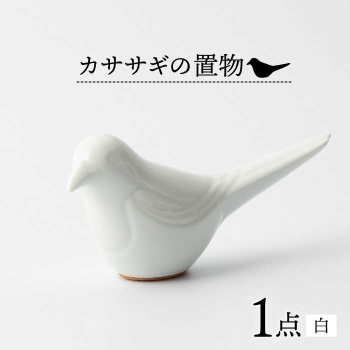 【ふるさと納税】カササギの置物 (白) 佐賀県嬉野市/眞珠陶磁器工房 [NBB016]｜佐賀県嬉野市