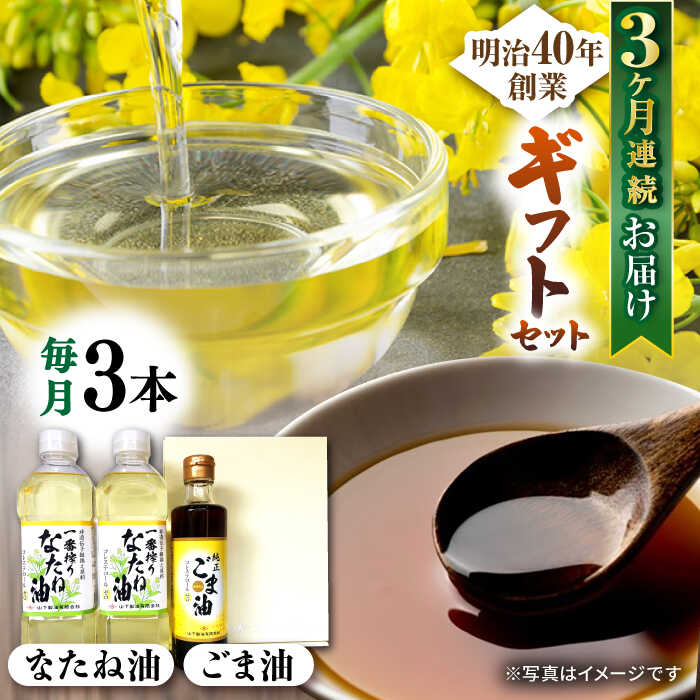 【ふるさと納税】【3回定期便】一番搾りなたね油600ｇ&times;2 ＆ごま油250ｇ&times;1 ギフトセット【山下製油】[NBE107]｜佐賀県嬉野市