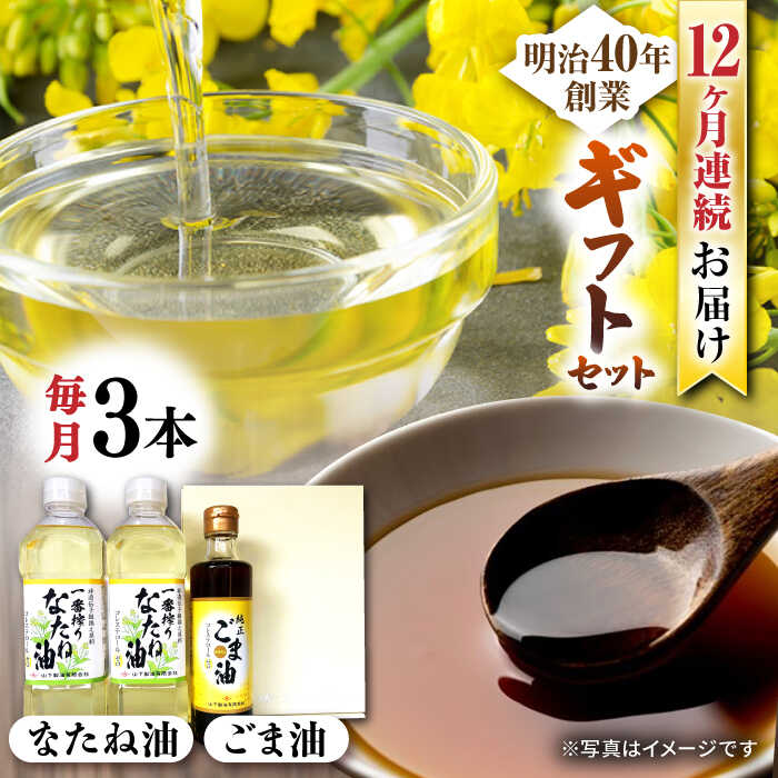 【ふるさと納税】【12回定期便】一番搾りなたね油600ｇ×2 ＆ごま油250ｇ×1 ギフトセット【山下製油】[NBE109]
