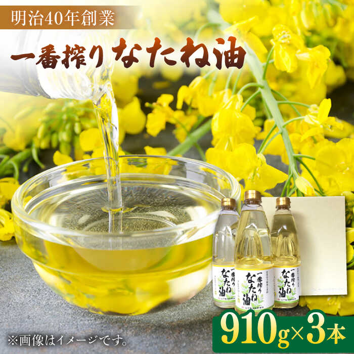 【ふるさと納税】一番搾りなたね油 910g×3本入りギフトセット 油 菜種油 なたね  佐賀県嬉野市/山下製油  [NBE001]