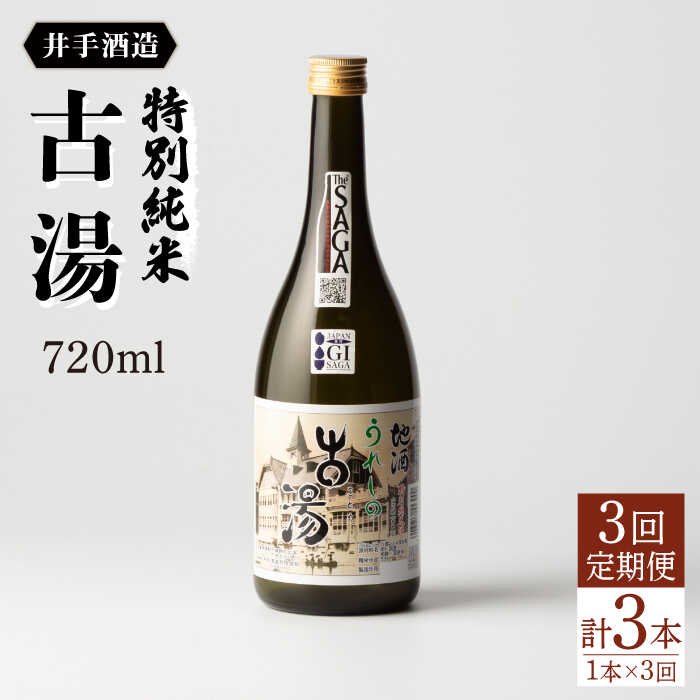 【ふるさと納税】全3回定期便 特別純米 古湯（720ml&times;1本） 酒 お酒 日本酒 地酒 銘酒 佐賀県嬉野市/井手酒造 [NBJ104]｜佐賀県嬉野市