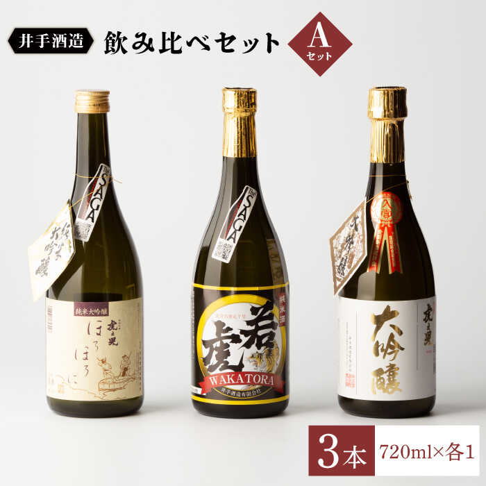 【ふるさと納税】虎之児 飲み比べセットA (純米大吟醸 ほろほろに・純米酒 若虎・大吟醸) 酒 お酒 日本酒 地酒 銘酒 佐賀県嬉野市/井手酒造 [NBJ004]｜佐賀県嬉野市