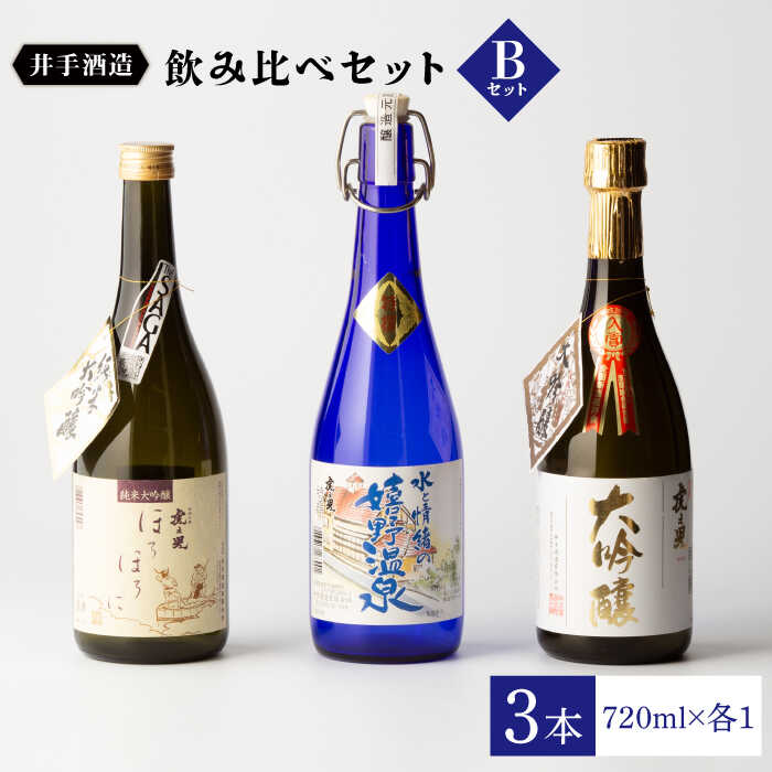 【ふるさと納税】虎之児 飲み比べセットB (純米大吟醸 ほろほろに・特撰 嬉野温泉・大吟醸) 酒 お酒 日本酒 地酒 銘酒 佐賀県嬉野市/井手酒造 [NBJ005]｜佐賀県嬉野市
